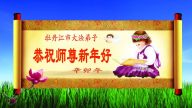 東北法輪功學員恭祝法輪功創始人過年好（逾190地）