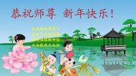 各地法輪功學員向李洪志先生賀年