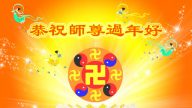 賀卡集錦（二）：恭祝法輪功創始人過年好