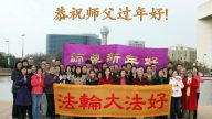美洲法輪功學員恭祝法輪功創始人新年好