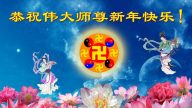 歐洲法輪功學員恭祝法輪功創始人新年好