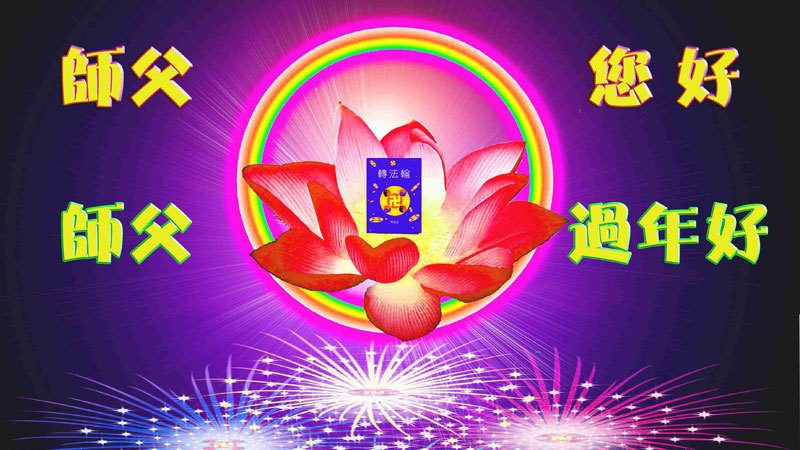中國大陸法輪功新學員恭祝法輪功創始人新年好
