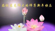 西北法輪功學員恭祝法輪功創始人新年快樂（164地）