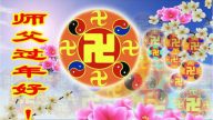 大陸各行業法輪功學員恭祝法輪功創始人新年快樂(229地)