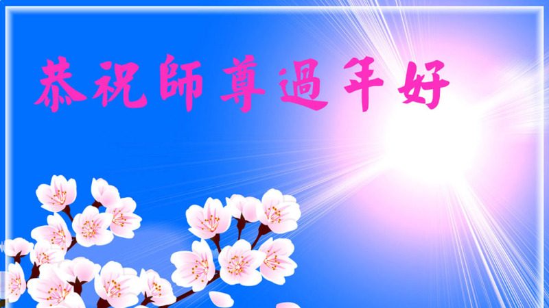 華北大法弟子恭祝師尊新年快樂（221地）