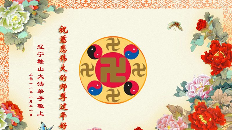 东北三省法轮功学员恭祝法轮功创始人过年好（233地）