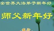 大陆法輪功學員恭祝創始人新年好（九 ，252地）