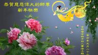 大陸法輪功學員恭祝創始人新年好（七，233地）