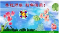 大陸法輪功學員恭祝創始人新年快樂（三十二，316地）