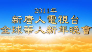 新唐人網站元宵節再播「全球華人新年晚會」