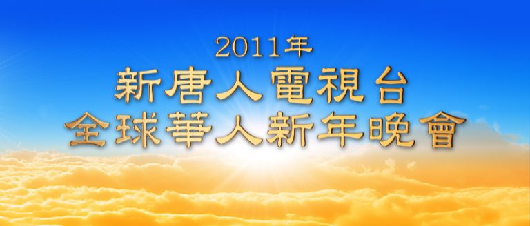 新唐人網站元宵節再播「全球華人新年晚會」