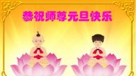 华北法輪功學員恭祝法輪功創始人元旦快樂（二）