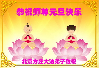 华北法轮功学员恭祝法轮功创始人元旦快乐(二)