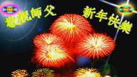大陸法輪功學員恭祝創始人新年好（十三，236地）
