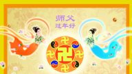 賀卡集錦（三）：恭祝法輪功創始人過年好