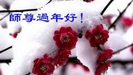 大陸法輪功學員恭祝創始人新年快樂（十四，245地）