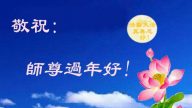 大陸法輪功學員恭祝創始人新年快樂（二十，231地）