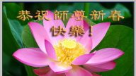 大陆法輪功學員恭祝創始人新年快乐（十七，240地）