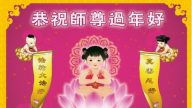 大陸法輪功學員恭祝創始人新年好（廿一，210地）