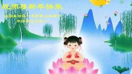 大陸法輪功學員恭祝創始人新年快樂（廿二，199地）