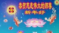 大陸法輪功學員恭祝創始人新年快樂（二十三，241地）