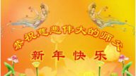 大陸法輪功學員恭祝創始人新年快樂（十八，262地）
