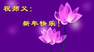 大陸法輪功學員恭祝創始人新年快樂（二十六，160地）