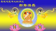 大陸法輪功學員恭祝創始人新年快樂（二十四，204地）