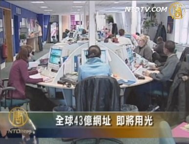 全球43億網址 即將用光