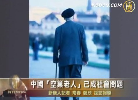 中國“空巢老人”已成社會問題