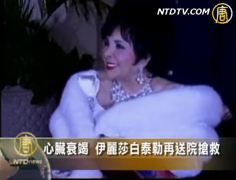 心臟衰竭  伊麗莎白泰勒再送院搶救