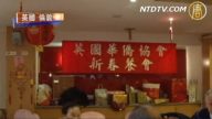 英國倫敦各界華人同賀新春