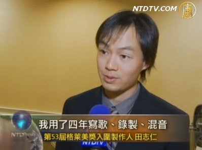華裔音樂人田志仁 入圍格萊美獎