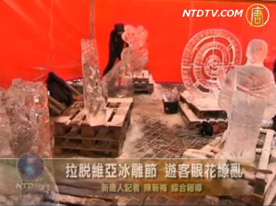 拉脫維亞冰雕節 遊客眼花繚亂