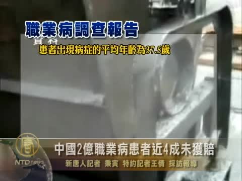 中國2億職業病患者近4成未獲賠