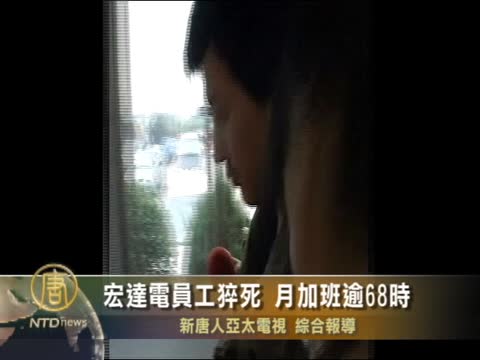 宏達電員工猝死 月加班逾68時