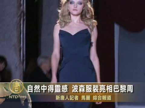 自然中得靈感 波森服裝亮相巴黎周