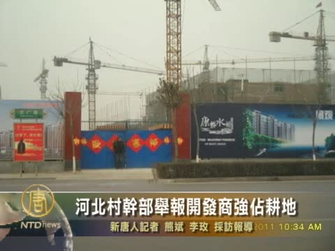 河北村幹部舉報開發商強佔耕地