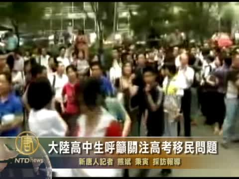 大陸高中生呼籲關注高考移民問題