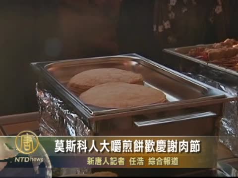 莫斯科人大嚼煎餅歡慶謝肉節