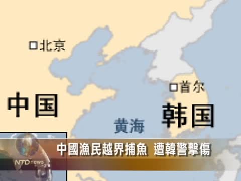 中國漁民越界捕魚 遭韓警擊傷