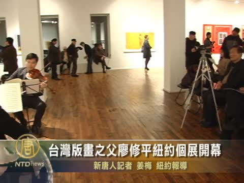 台灣版畫之父廖修平紐約個展開幕