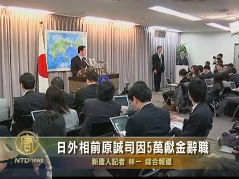 日外相前原诚司因5万献金辞职