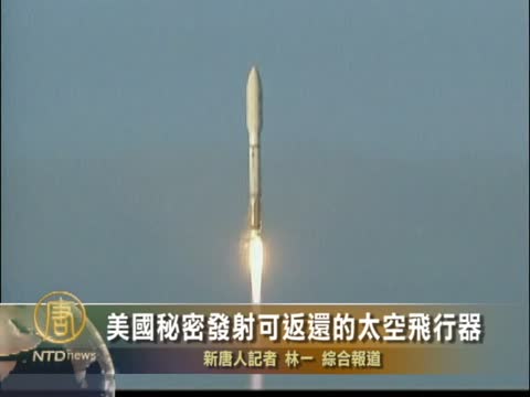 美秘密發射可返還太空飛行器