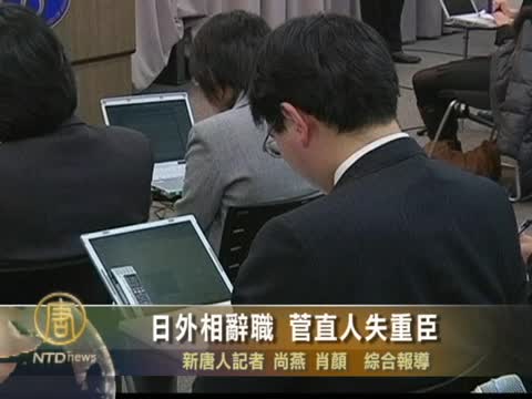 日外相辭職 菅直人失重臣
