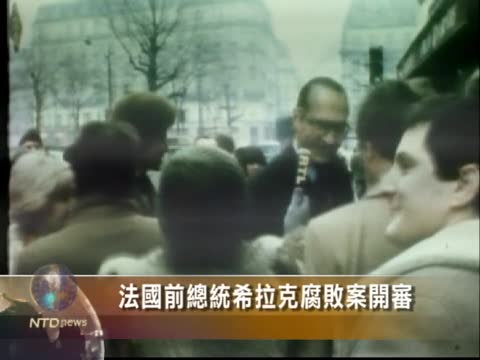 法國前總統希拉克腐敗案開審