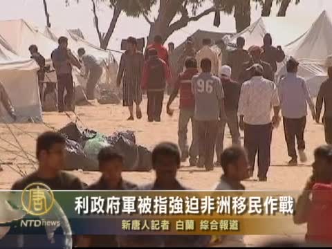 利政府軍被指強迫非洲移民作戰
