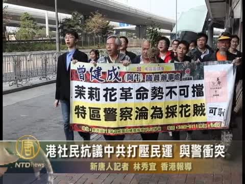港社民抗議中共打壓民運 與警衝突