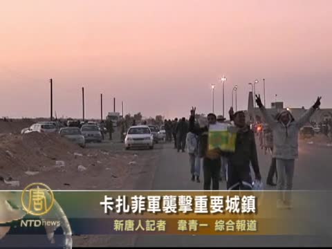 卡扎菲軍襲擊重要城鎮