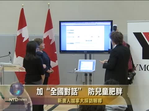 加“全國對話”防兒童肥胖